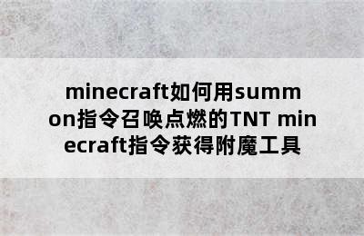 minecraft如何用summon指令召唤点燃的TNT minecraft指令获得附魔工具